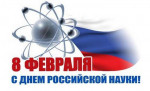 08.02.2024  День науки