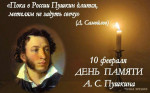 10.02.2024  День памяти А.С. Пушкина