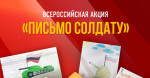 11.02.2024  Всероссийская акция "Письмо солдату"