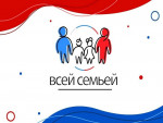 15.02.2024  Всероссийский проект "Всей семьей"