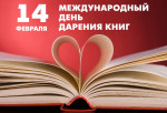 15.02.2024  День книгодарения