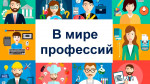 16.02.2024 "В мире профессий"