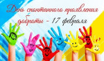 18.02.2024  День спонтанного проявления доброты