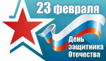 23.02.2024  День защитника Отечества