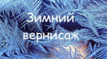 28.02.2024  Зимний вернисаж