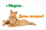 01.03.2024  День кошек
