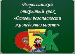 01.03.2024  Открытый урок ОБЖ