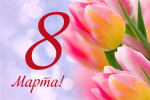 07.03.2024  Женский день 8 марта