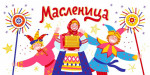 13.03.2024  А у нас - широкая Масленица!