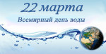22.03.2024  День воды