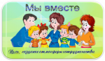 28.03.2024  Педсовет "Всегда мы вместе, в праздники и в будни - ребенок, педагоги и семья"