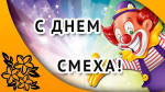 01.04.2024  День смеха