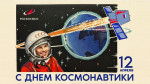 12.04.2024 День космонавтики