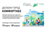 16.04.2024  Делаем город комфортнее