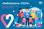 21.04.2024  Библионочь 2024