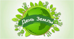 22.04.2024  День Земли