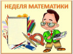 02.05.2024 "В мире математики"