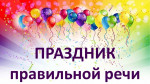 05.05.2024  Праздник правильной речи