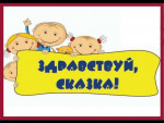 19.05.2024  Дети и фестиваль "Здравствуй, сказка!"