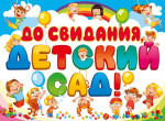 30.05.2024  До свидания, детский сад!