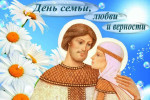 08.07.2024  День семьи, любви и верности