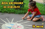 16.07.2024  День рисования на асфальте