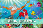 18.07.2024  День Нептуна