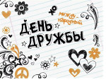 19.07.2024  День дружбы