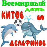 20.07.2024  День китов и дельфинов