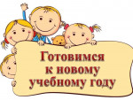 26.07.2024  Готовимся к новому учебному году