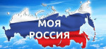 31.07.2024  Интерактивный спектакль "Моя Россия"
