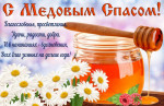17.08.2024  Медовый Спас всем медку припас!