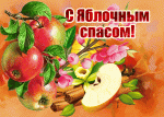 19.08.2024  Яблочный Спас