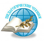 26.08.2024  Педагогические чтения - 2024