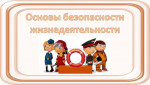 02.09.2024  Открытый урок ОБЖ