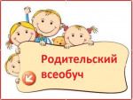 19.09.2024  Родительский всеобуч