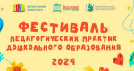 25.09.2024 Фестиваль педагогических практик дошкольного образования