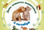 04.10.2024  День защиты животных