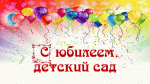 11.10.2024 Юбилей детского сада! Нам пять лет!