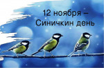12.11.2024  Синичкин день