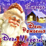 18.11.2024 День рождения Деда Мороза