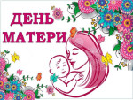 24.11.2024 День матери