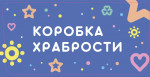26.11.2024  Акция "Коробка храбрости"