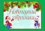 28.12.2024 Новогодние праздники