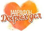 10.01.2025  Дни добра
