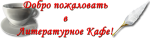 20.01.2025  Семейное литературное кафе