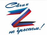 20.02.2025  Акция "Дети поздравляют СВОих"