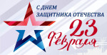 23.02.2025  День защитника Отечества