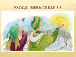 28.02.2025 "Как храбрые ребята Весну спасали"