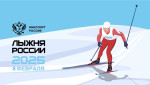 05.03.2025 "Лыжня России - 2025"
